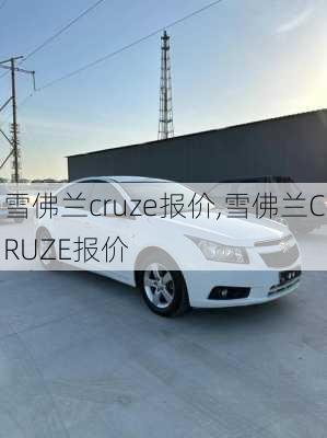 雪佛兰cruze报价,雪佛兰CRUZE报价