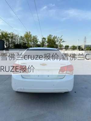 雪佛兰cruze报价,雪佛兰CRUZE报价