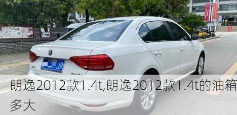 朗逸2012款1.4t,朗逸2012款1.4t的油箱多大