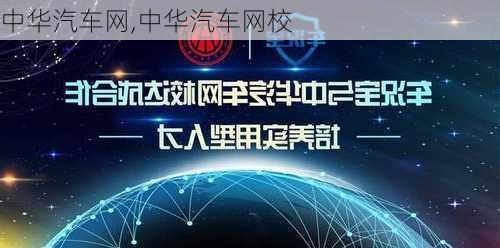 中华汽车网,中华汽车网校