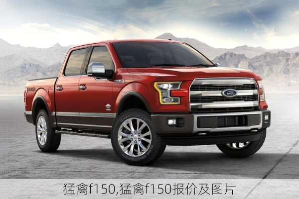 猛禽f150,猛禽f150报价及图片