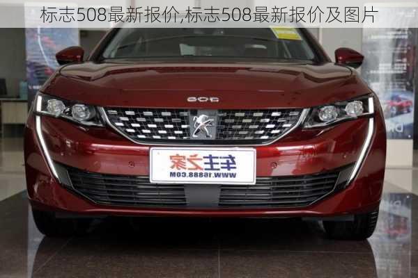 标志508最新报价,标志508最新报价及图片