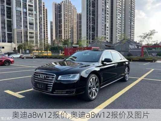 奥迪a8w12报价,奥迪a8w12报价及图片