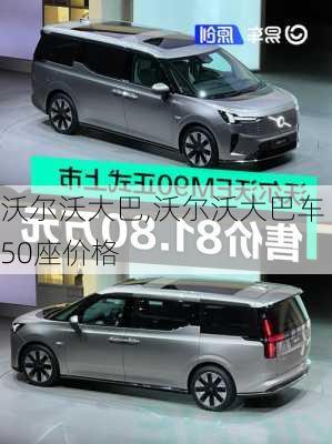 沃尔沃大巴,沃尔沃大巴车50座价格