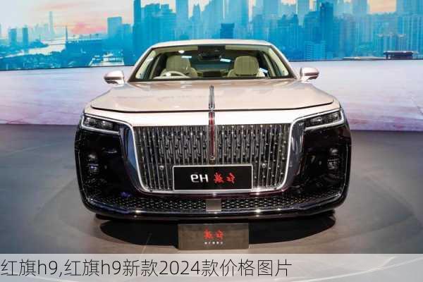 红旗h9,红旗h9新款2024款价格图片