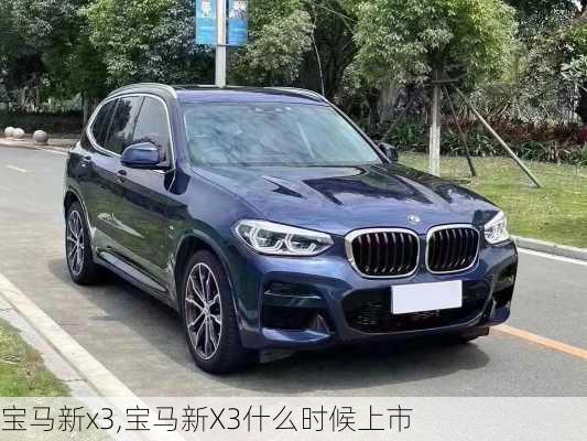 宝马新x3,宝马新X3什么时候上市