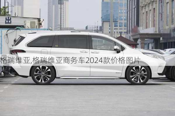 格瑞维亚,格瑞维亚商务车2024款价格图片