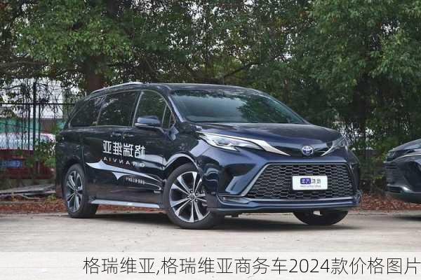 格瑞维亚,格瑞维亚商务车2024款价格图片