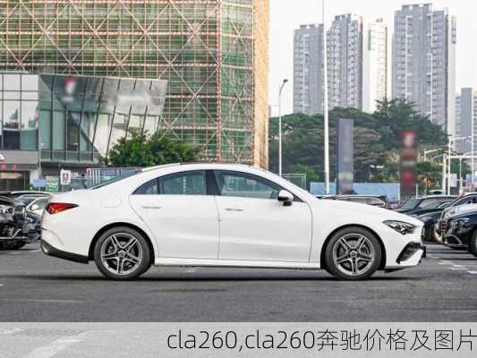 cla260,cla260奔驰价格及图片