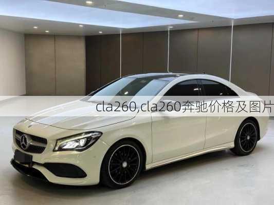 cla260,cla260奔驰价格及图片