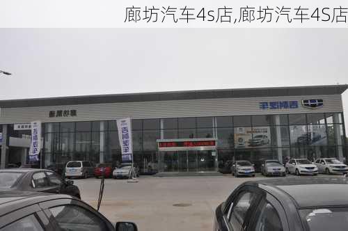 廊坊汽车4s店,廊坊汽车4S店