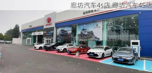 廊坊汽车4s店,廊坊汽车4S店