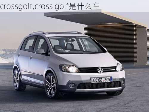 crossgolf,cross golf是什么车