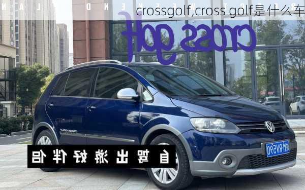 crossgolf,cross golf是什么车