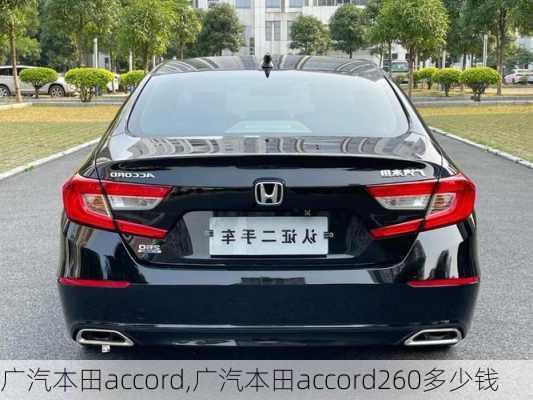 广汽本田accord,广汽本田accord260多少钱