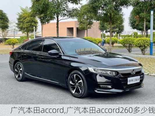 广汽本田accord,广汽本田accord260多少钱