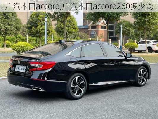 广汽本田accord,广汽本田accord260多少钱