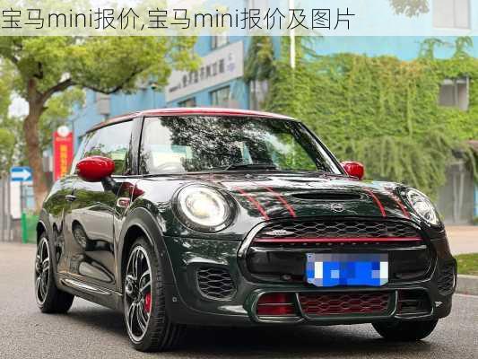 宝马mini报价,宝马mini报价及图片