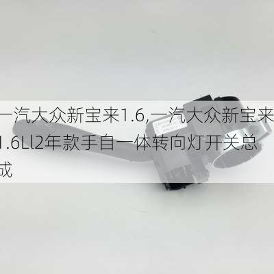 一汽大众新宝来1.6,一汽大众新宝来1.6Ll2年款手自一体转向灯开关总成