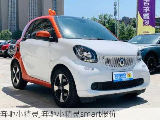 奔驰小精灵,奔驰小精灵smart报价