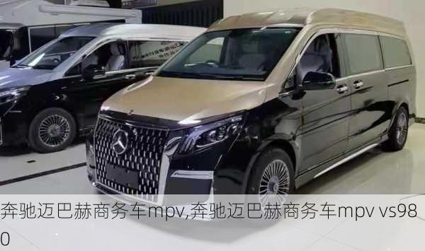 奔驰迈巴赫商务车mpv,奔驰迈巴赫商务车mpv vs980