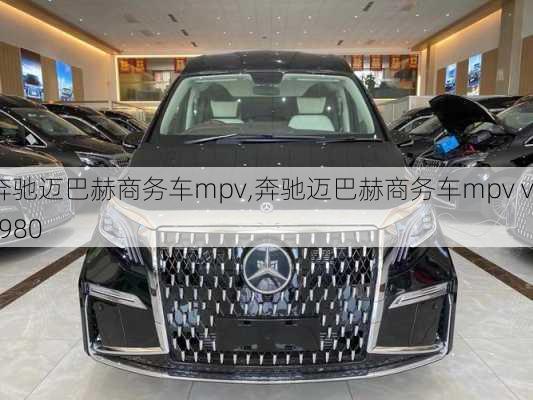 奔驰迈巴赫商务车mpv,奔驰迈巴赫商务车mpv vs980