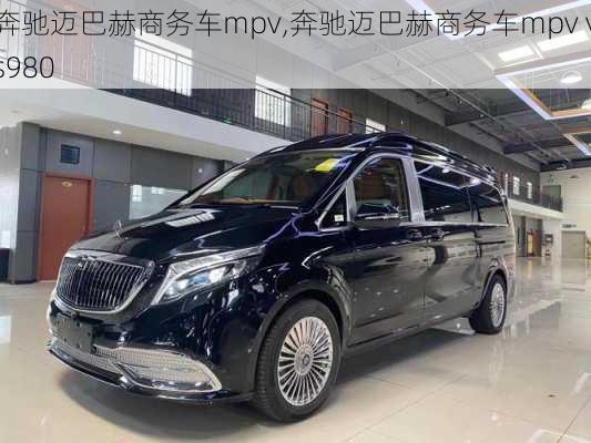 奔驰迈巴赫商务车mpv,奔驰迈巴赫商务车mpv vs980