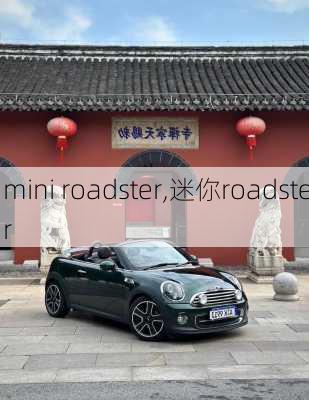 mini roadster,迷你roadster