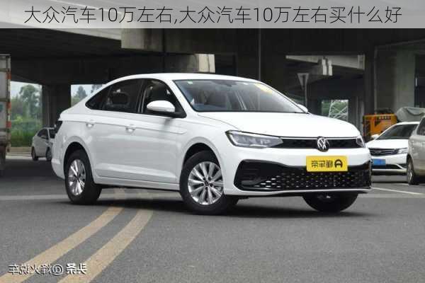 大众汽车10万左右,大众汽车10万左右买什么好