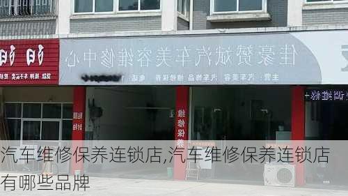 汽车维修保养连锁店,汽车维修保养连锁店有哪些品牌