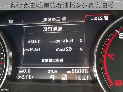 奥德赛油耗,奥德赛油耗多少真实油耗