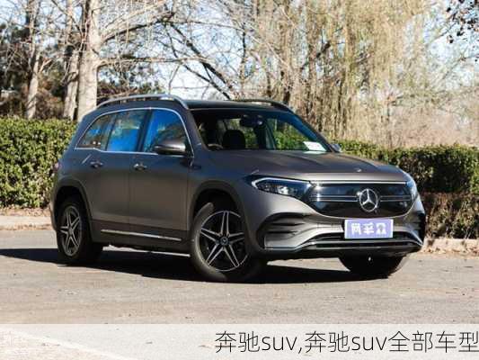 奔驰suv,奔驰suv全部车型