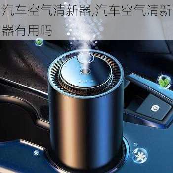 汽车空气清新器,汽车空气清新器有用吗