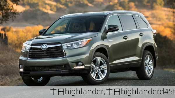 丰田highlander,丰田highlanderd45t