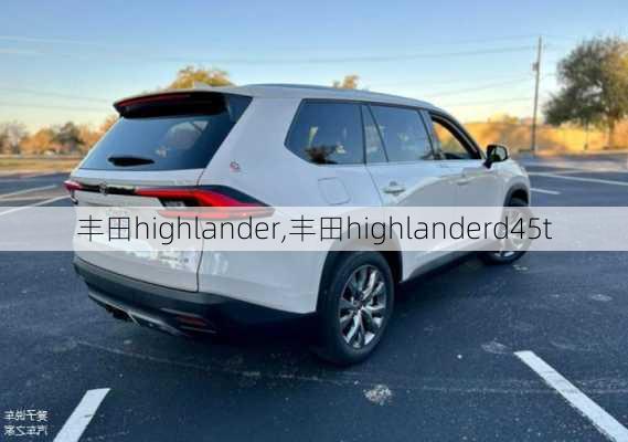 丰田highlander,丰田highlanderd45t