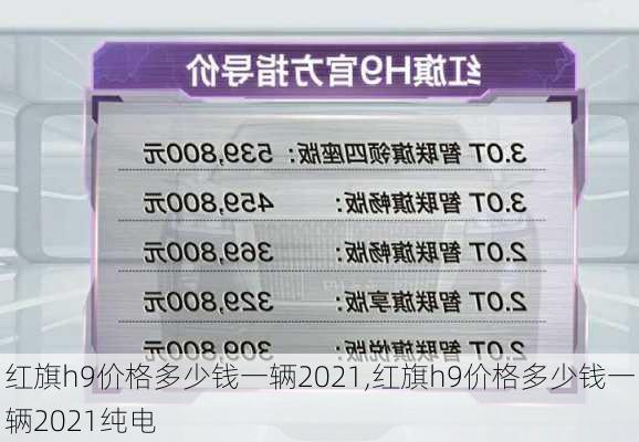 红旗h9价格多少钱一辆2021,红旗h9价格多少钱一辆2021纯电