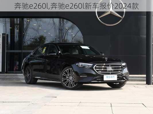 奔驰e260l,奔驰e260l新车报价2024款