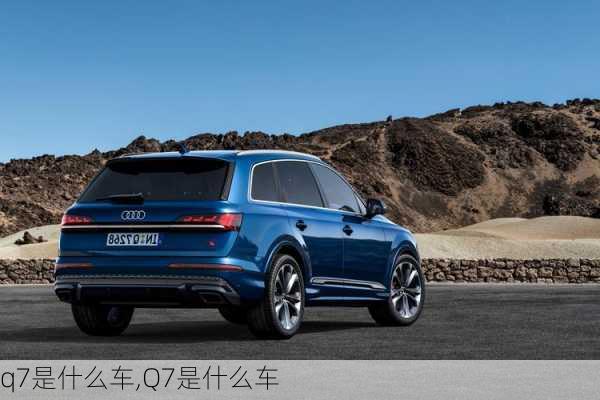 q7是什么车,Q7是什么车