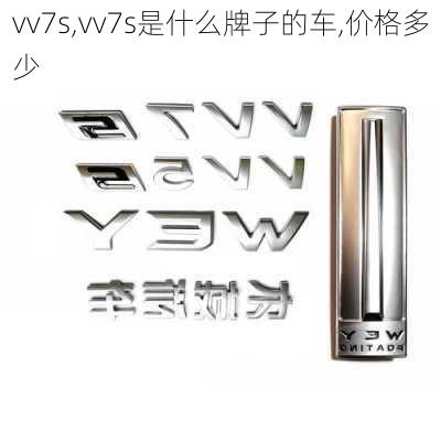 vv7s,vv7s是什么牌子的车,价格多少