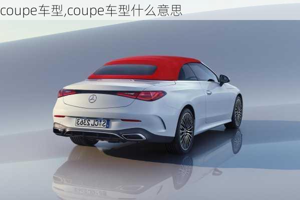 coupe车型,coupe车型什么意思