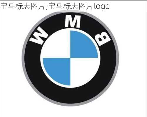 宝马标志图片,宝马标志图片logo