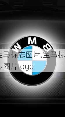 宝马标志图片,宝马标志图片logo