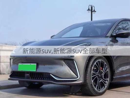 新能源suv,新能源suv全部车型