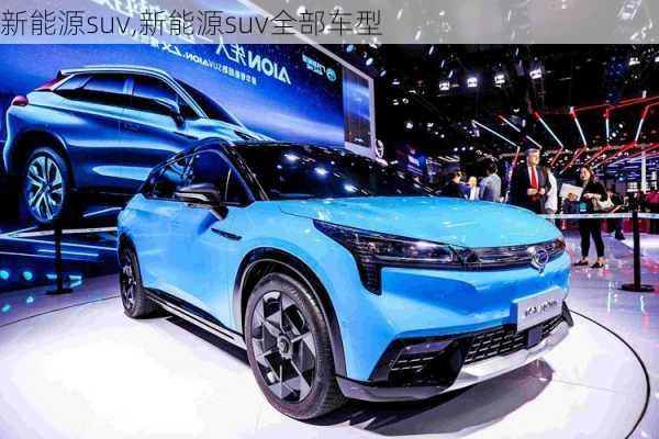 新能源suv,新能源suv全部车型