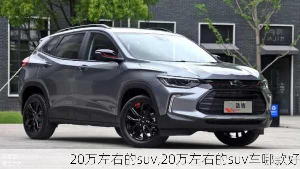 20万左右的suv,20万左右的suv车哪款好