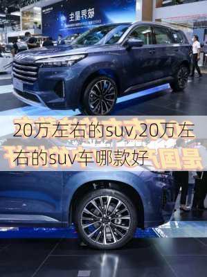 20万左右的suv,20万左右的suv车哪款好