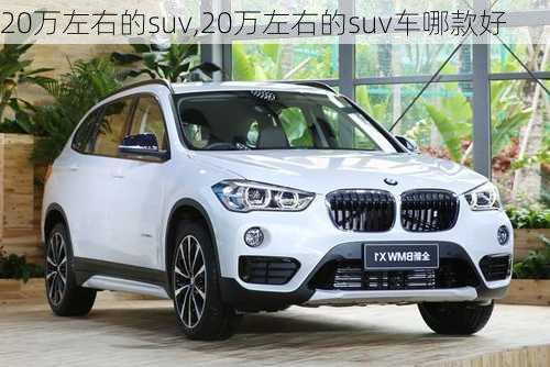 20万左右的suv,20万左右的suv车哪款好