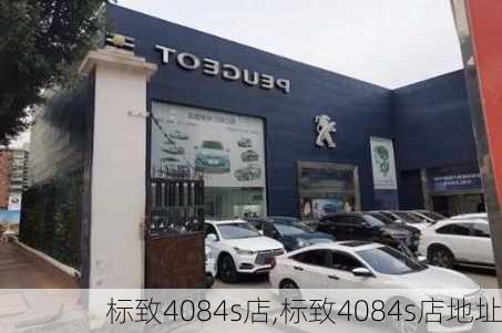 标致4084s店,标致4084s店地址