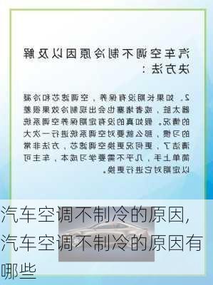 汽车空调不制冷的原因,汽车空调不制冷的原因有哪些