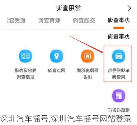 深圳汽车摇号,深圳汽车摇号网站登录